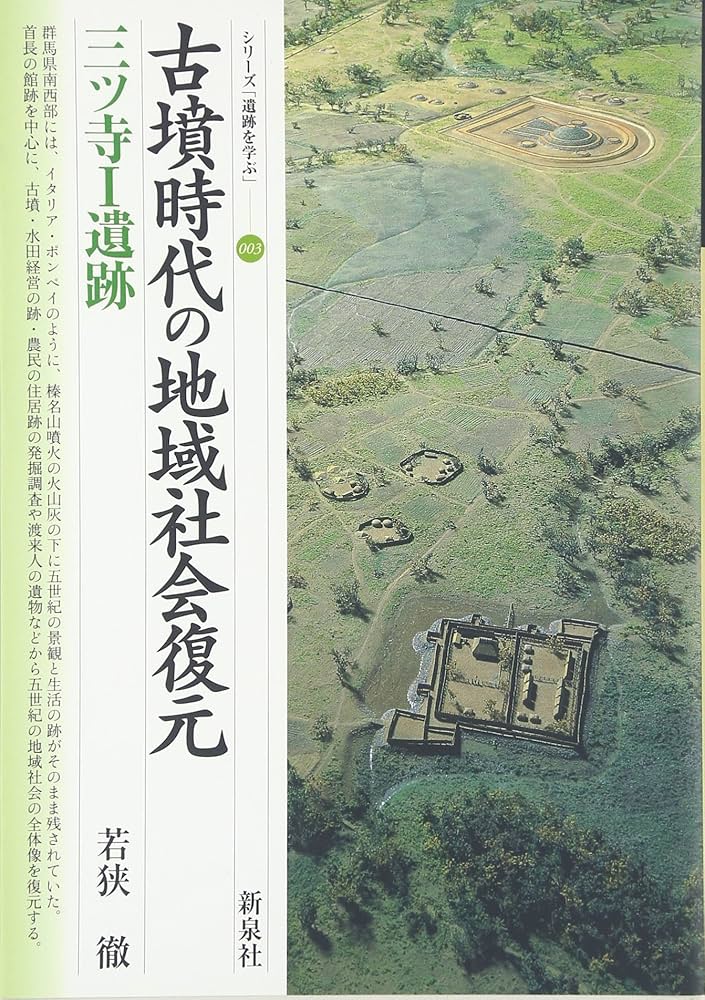 古墳時代の地域社会復元・三ツ寺I遺跡 (シリーズ「遺跡を学ぶ